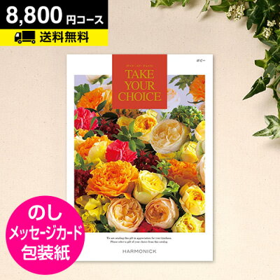 カタログギフト テイクユアチョイス ポピー 8800円コース|CATALOG GIFT 引き出物 カタログギフト 出産内祝い 香典返し 快気祝い お祝い 内祝 ギフトカタログ グルメ 定番カタログギフト ハーモニック