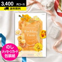 ブライダル カタログギフト CATALOG GIFT 引き出物 内祝い 結婚内祝い ウェディング 結婚式 送料無料 内祝 結婚内祝