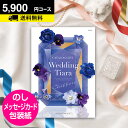 ブライダル カタログギフト CATALOG GIFT 引き出物 内祝い 結婚内祝い ウェディング 結婚式 送料無料 内祝 結婚内祝