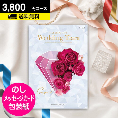 ブライダル カタログギフト CATALOG GIFT 引き出物 内祝い 結婚内祝い ウェディング 結婚式 送料無料