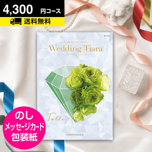 ブライダル カタログギフト CATALOG GIFT 引き出物 内祝い 結婚内祝い ウェディング 結婚式 送料無料