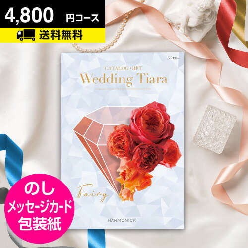 ブライダル カタログギフト CATALOG GIFT 引き出物 内祝い 結婚内祝い ウェディング 結婚式 送料無料