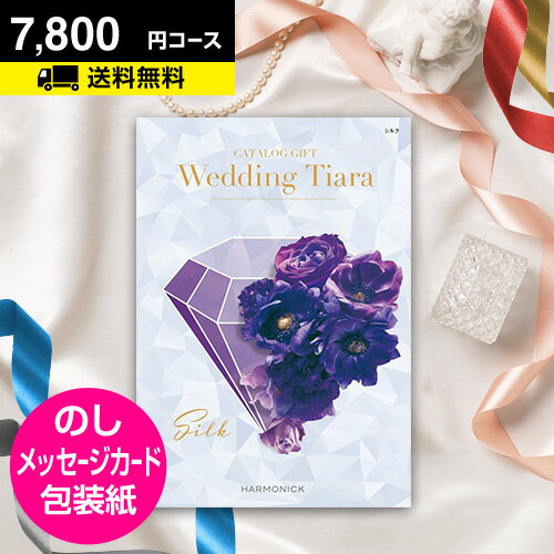 楽天本舗 Online Storeブライダル専用 カタログギフト ティアラ シルク 7800円コース｜内祝い専用 引き出物 カタログギフト 結婚内祝い ギフトカタログ ウェディング 結婚式 内祝い CATALOG GIFT