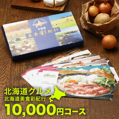 北海道グルメ カタログギフト CATALOG GIFT 北海道美食彩紀行 はまなす 10000円コース ｜引き出物 出産内祝い 香典返し 快気祝い お祝い ギフトカタログ グルメカタログギフト 内祝い 景品