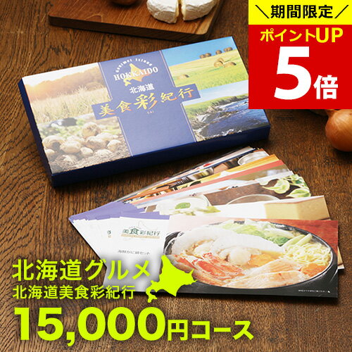 グルメカタログギフト CATALOG GIFT 北海道グルメ 出産内祝い 内祝い 結婚内祝い 香典返し 送料無料