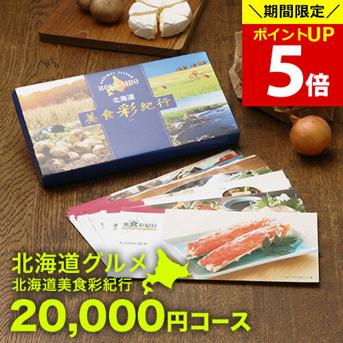 グルメカタログギフトカタログギフト CATALOG GIFT北海道グルメ カタログギフト 出産内祝い 内祝い 結婚内祝い 香典返し/送料無料