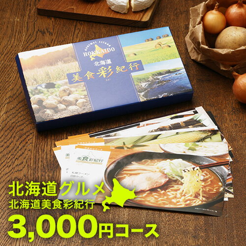 北海道グルメ カタログギフト CATALOG GIFT 北海道美食彩紀行 ひまわり 3000円コース ｜引き出物 出産内祝い 香典返し 快気祝い お祝い ギフトカタログ グルメカタログギフト 内祝い 景品