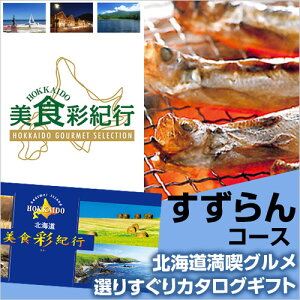 北海道グルメ カタログギフト CATALOG GIFT 北海道美食彩紀行 すずらん 3500円コース （引き出物 カタログギフト 出産内祝い 香典返し 快気祝い お祝い ギフトカタログ グルメカタログギフト 定番カタログギフト 内祝い）