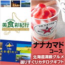 北海道グルメ カタログギフト CATALOG GIFT 北海道美食彩紀行 ナナカマド 15000円コース (引き出物 カタログギフト 出産内祝い 香典返し 快気祝い お祝い ギフトカタログ グルメカタログギフト 定番カタログギフト 内祝い)