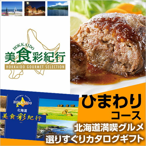 北海道グルメ カタログギフト CATALOG GIFT 北海道美食彩紀行 ひまわり 3000円コース （引き出物 カタログギフト 出産内祝い 香典返し 快気祝い お祝い ギフトカタログ グルメカタログギフト 定番カタログギフト 内祝い）