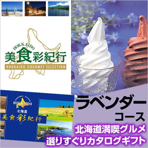 北海道グルメ カタログギフト CATALOG GIFT 北海道美食彩紀行 ラベンダー 5000円コース お歳暮 北海道 グルメ ギフト 贈り物 御挨拶 プレゼント ご自宅用＜★＞｜2018冬 ギフト｜