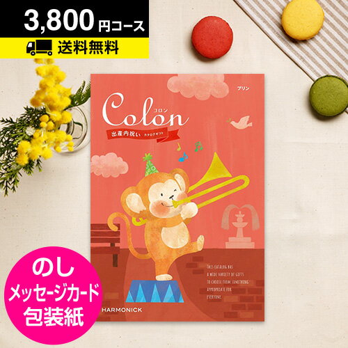 出産内祝い用カタログギフト CATALOG GIFT 出産内祝い 内祝い ハーモニック ベビー カタログギフト 送料無料