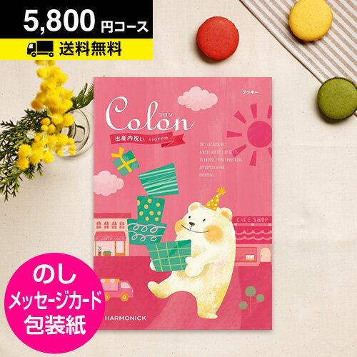 出産内祝い用カタログギフト CATALOG GIFT 出産内祝い 内祝い ハーモニック ベビー カタログギフト 送料無料