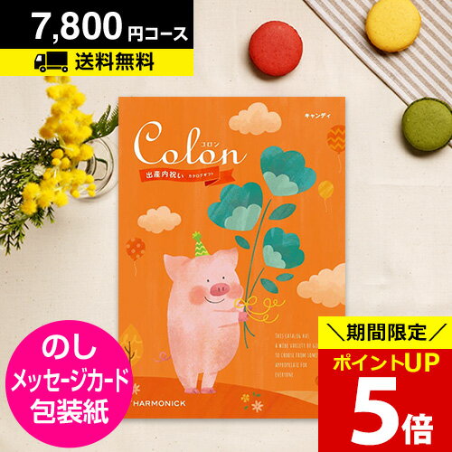 出産内祝い用カタログギフト CATALOG GIFT 出産内祝い 内祝い ハーモニック ベビー カタログギフト 送料無料