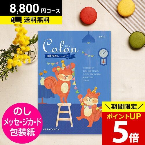 出産内祝い用カタログギフト CATALOG GIFT 出産内祝い 内祝い ハーモニック ベビー カタログギフト 送料無料