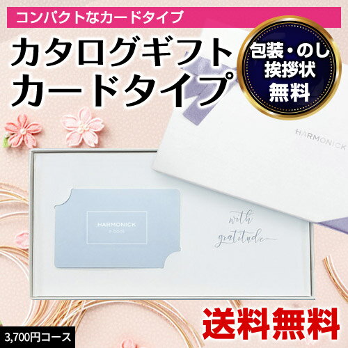 楽天本舗 Online Storeカタログギフト｜ハーモニック e-book 3700円コース（HAG）｜カードタイプ｜ webで選ぶ 内祝い 結婚内祝い 引出物 お返し 出産内祝い 誕生日 プレゼント 景品