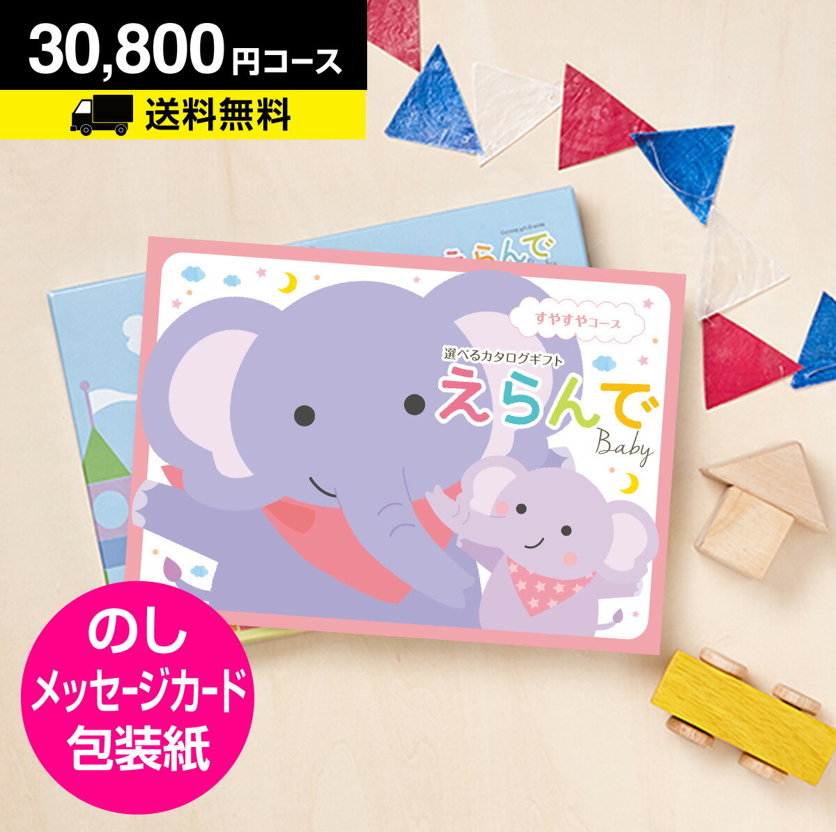 楽天本舗 Online Storeベビー キッズ 出産 カタログギフト CATALOG GIFT えらんで Erande すやすや 30800円コース｜カタログギフト 出産内祝い お祝い ベビー ギフトカタログ 内祝い