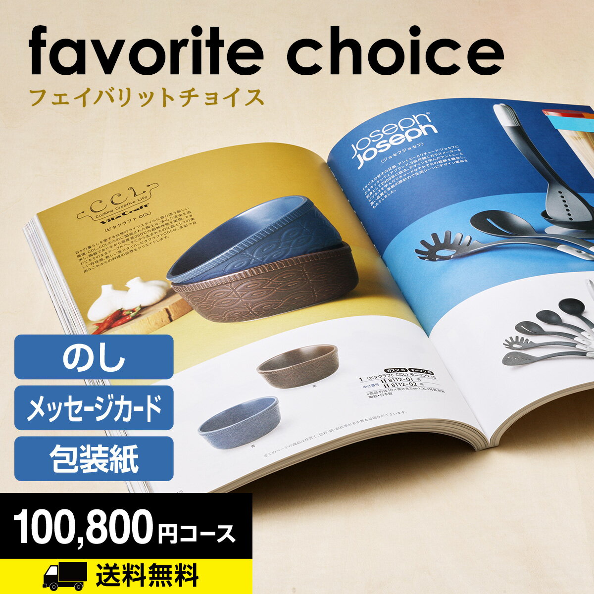 カタログギフト 内祝 結婚祝い ギフト 香典返し｜カタログギフト フェイバリットチョイス 100800円コース(XOO)｜グルメ 引き出物 出産内祝い 快気祝い お祝い ギフトカタログ 景品 誕生日