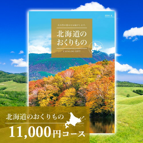 北海道 グルメ もらって嬉しい｜カタログギフト 北海道のおく