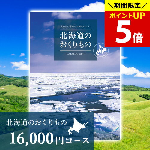 人気 北海道 グルメ 温泉 CATALOG GIFT ギフト 内祝い