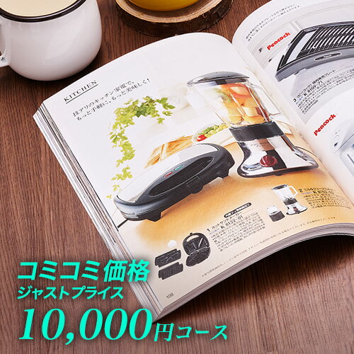 カタログギフト CATALOG GIFT 10000円JUST PRICEコース｜ジャストプライス【税込・送料無料】引き出物 カタログギフト 送料無料 出産内祝い 香典返し 快気祝い お祝い ギフトカタログ 定番 カタログギフト 人気 内祝い