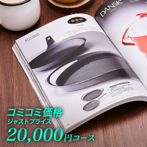 カタログギフト CATALOG GIFT 20000円JUST PRICEコース｜ジャストプライス【税込・送料無料】引き出物 カタログギフト 送料無料 出産内祝い 香典返し 快気祝い お祝い ギフトカタログ 定番 カタログギフト 人気 内祝い