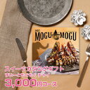 すいーともぐもぐ グルメカタログギフト すいーともぐもぐ チャイ 3000円コース｜メール便｜配達日指定不可・代引不可｜スイーツ グルメ 定番カタログギフト 引き出物 カタログギフト 出産内祝い お祝い ギフトカタログ グルメカタログギフト 内祝い 景品