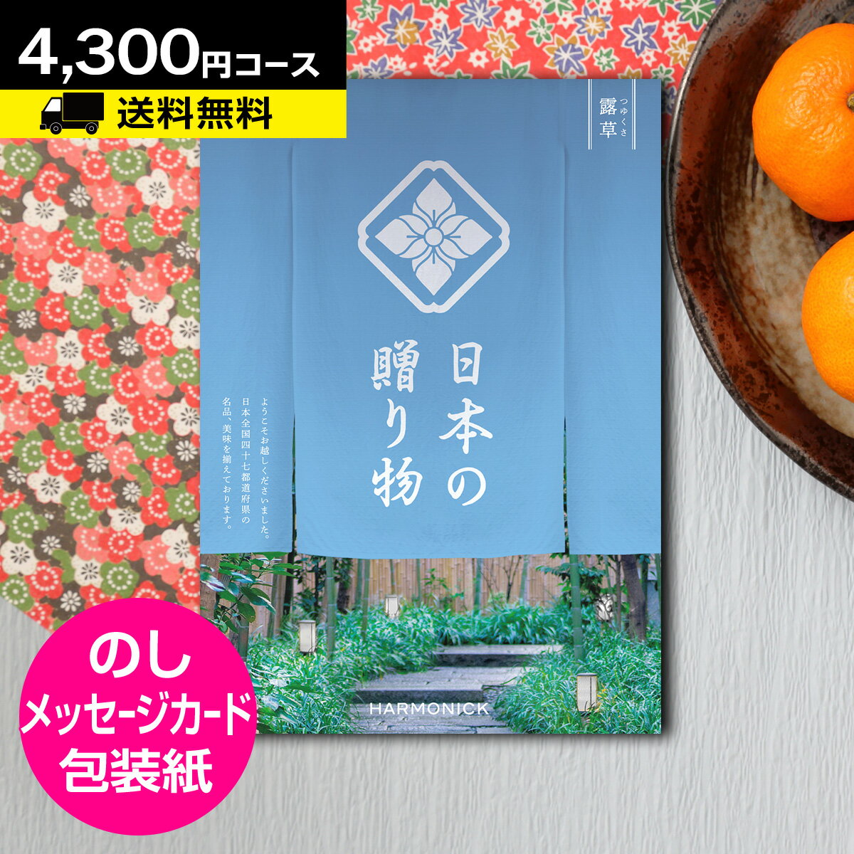 カタログギフト ハーモニック CATALOG GIFT 出産内祝い 内祝い 結婚内祝い 香典返し カタログギフト 送料無料もあり