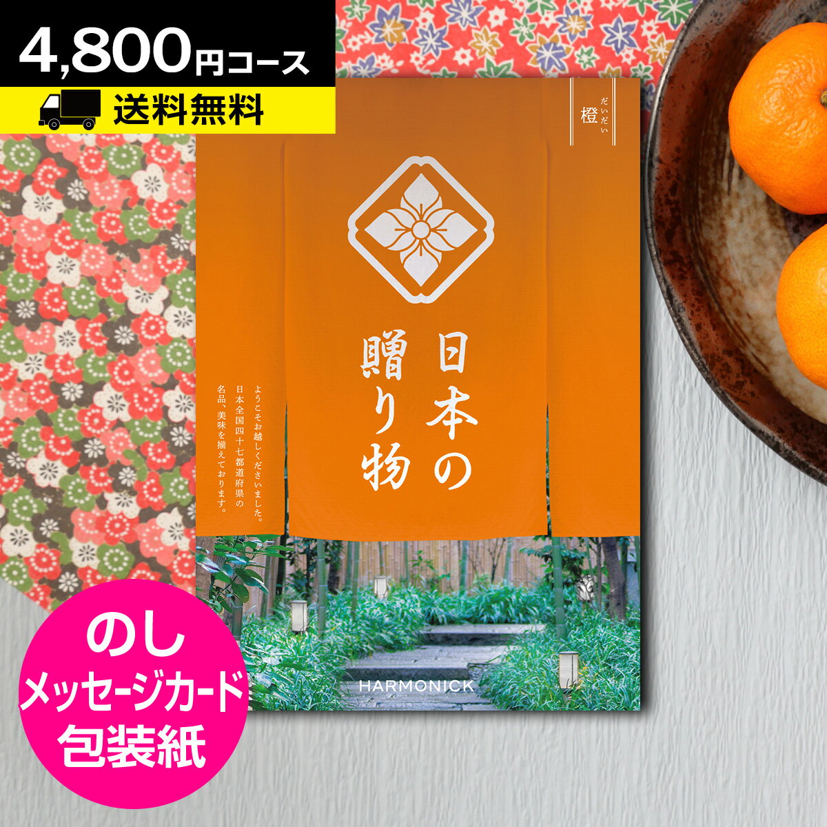 ギフト対応 ◆内祝 香典返し 法要 引出物 など様々なギフトシーンに。 ◆包装紙・お熨斗をお選びいただけます。（無料サービス） 商品名 カタログギフト　日本の贈り物　橙（だいだい） 4800円コース ページ数 210ページ 商品数 約150点 掲載内容 日本全国47都道府県の美味・名品を集めました。豊かな風土に育まれた美味。技を磨き、知恵と工夫を凝らした名品。それぞれの土地ならではの一品をお届けします。 ギフトシーン 様々なシーンでご利用いただいております。 母の日/父の日/クリスマス/バースディ（お誕生日）/バレンタイン/ホワイトデーなどのプレゼントギフトをはじめ、お中元・お歳暮/ゴルフコンペ・ボーリング大会の賞品や記念品/ノベルティ・キャンペーンなど。 出産内祝い/出産御祝/結婚内祝い/結婚（引き出物・引出物）/結婚お祝い/快気祝い/快気内祝/全快祝い/全快内祝/新築祝い/新築内祝/成人祝い/成人内祝/入学祝い/入学内祝/入園祝い/入園内祝/初節句内祝い/節句内祝/七五三祝い/七五三内祝/就職祝い/就職内祝/退職祝い/敬老祝い等の各種内祝い（お返し）/香典返し/満中陰志/四十九日法要/一周忌・三回忌・七回忌など法事引き物/父の日/母の日/お誕生日祝い/プレゼント/贈り物/還暦祝い/退職祝い/退職記念記念日等のお祝いなどその他さまざまギフトシーンに最適です。 ※料金にはシステム料も含まれます。●カタログギフトを贈るギフトシーン 内祝い 内祝 引出物 御礼 お返し お祝い 御祝い プレゼント ギフト 結婚式 結婚引き出物 結婚内祝い 結婚御祝い 出産祝い 出産内祝い 誕生 初節句 入園 入学 進学 入学内祝 入学御祝い 引っ越し ご挨拶 お礼 贈り物 あいさつ 退職 定年 異動 新築祝い 新築内祝い 御見舞い 快気祝い 快気内祝 全快祝い 記念品 景品 コンペ 商品 香典返し 仏事 法事 四十九日 法要 志 カタログギフト ギフトカタログ CATALOG GIFT グルメ ・シーンに合わせたラッピングをご用意しています ・送料無料あり ・メッセージカードをご利用いただけます ●カタログギフトを贈る 結婚や出産、引っ越しや新築、法要やご挨拶など日本には様々なギフトシーンがあります。 それぞれのギフトシーンには定番やマナーなどがあり、また地方によって異なる意味を持つものなどもあります。 また先方様にとって不要なものだったり、知らずに失礼にあたるようなものを贈ってしまうなど、贈る側にとって品物選びはとても気を使うことであり、苦労された方も多いのではないでしょうか。 カタログギフトはたくさんの商品の中から、贈られた方がお好きなものを選べるシステムです。 一般的なカタログギフトは主に生活雑貨やアクセサリーなどのファッション雑貨、グルメや温泉やホテルのご利用券など、ひとつの商品を選ぶのに迷ってしまうほどバラエティに富んだ商品を取り揃えています。 最近では、グルメ専門やご結婚引き出物用、ベビー・キッズ向けなど、お好みや状況に合わせてシーンに特化したカタログギフトもございますので、贈る側も贈られた側にも選びやすくなりました。 また、一部のカタログギフトはコラムや特集ページ、美しい写真など、商品を選ぶだけでなく、雑誌のように読んだり、見て楽しめるような作りになっているものもあります。 “ものを贈る”だけでなく、楽しく選ぶ時間も一緒に贈ることのできるカタログギフトは、大切な方への感謝や祝福の気持ちを伝えるのにぴったりな贈り物です。 結婚・出産・入学・卒業・就職のお祝い、内祝いのほか、お中元やお歳暮、新築お祝いや、快気内祝、法要引出物・香典返しなど。 そのほか、父の日・母の日、コンペの景品、退職や異動のご挨拶や記念など、様々なシーンでご利用いただけます。