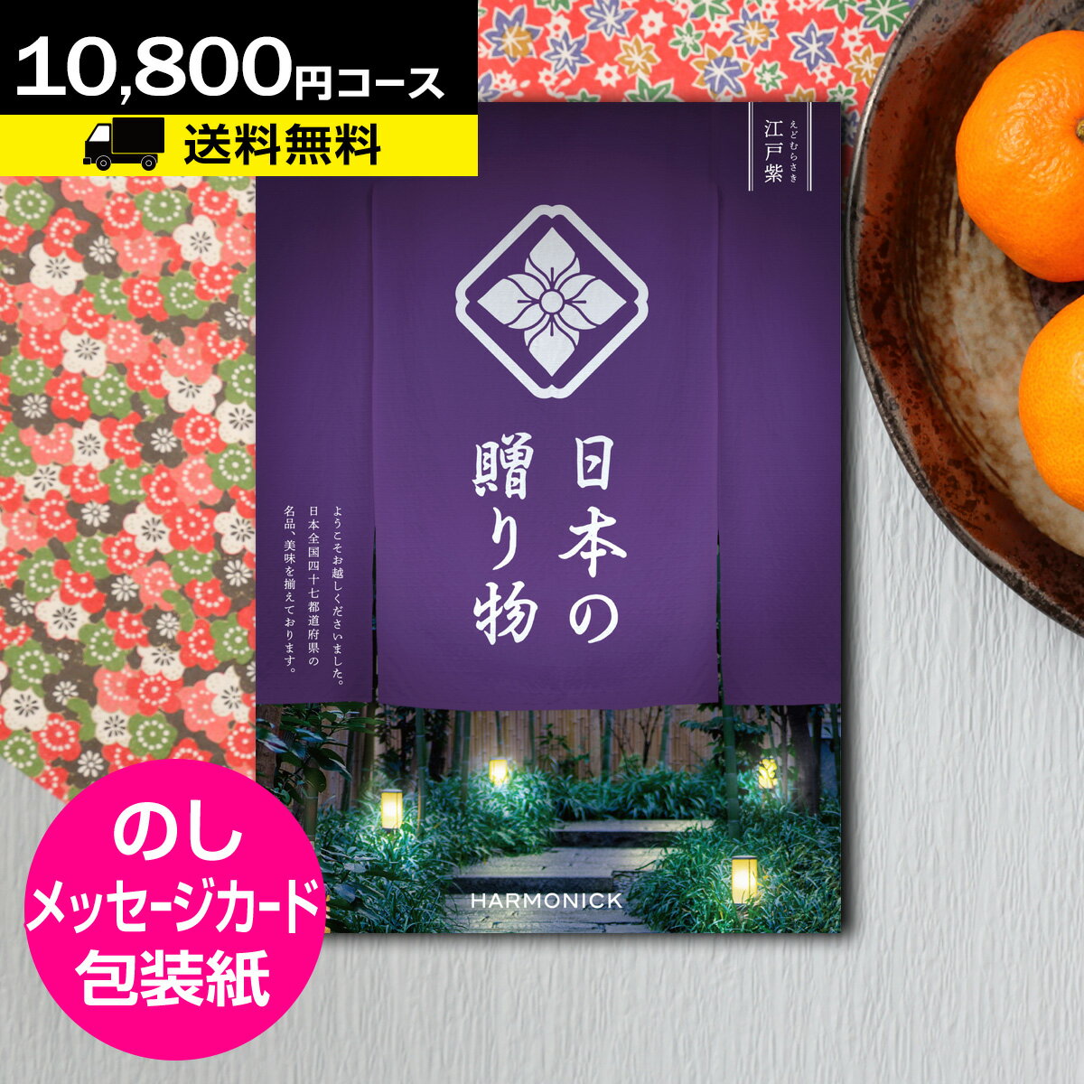 カタログギフト ハーモニック CATALOG GIFT 出産内祝い 内祝い 結婚内祝い 香典返し カタログギフト 送料無料