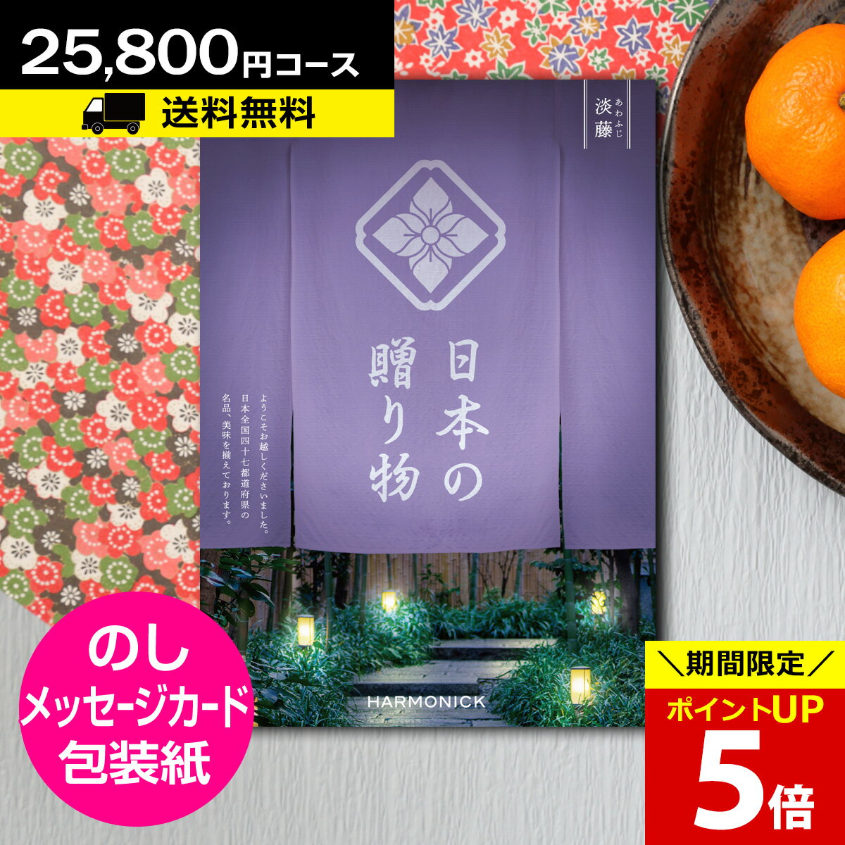 ギフト対応 ◆内祝 香典返し 法要 引出物 など様々なギフトシーンに。 ◆包装紙・お熨斗をお選びいただけます。（無料サービス） 商品名 カタログギフト　日本の贈り物　淡藤（あわふじ） 25800円コース ページ数 138ページ 商品数 約95点 掲載内容 日本全国47都道府県の美味・名品を集めました。豊かな風土に育まれた美味。技を磨き、知恵と工夫を凝らした名品。それぞれの土地ならではの一品をお届けします。 ギフトシーン 様々なシーンでご利用いただいております。 母の日/父の日/クリスマス/バースディ（お誕生日）/バレンタイン/ホワイトデーなどのプレゼントギフトをはじめ、お中元・お歳暮/ゴルフコンペ・ボーリング大会の賞品や記念品/ノベルティ・キャンペーンなど。 出産内祝い/出産御祝/結婚内祝い/結婚（引き出物・引出物）/結婚お祝い/快気祝い/快気内祝/全快祝い/全快内祝/新築祝い/新築内祝/成人祝い/成人内祝/入学祝い/入学内祝/入園祝い/入園内祝/初節句内祝い/節句内祝/七五三祝い/七五三内祝/就職祝い/就職内祝/退職祝い/敬老祝い等の各種内祝い（お返し）/香典返し/満中陰志/四十九日法要/一周忌・三回忌・七回忌など法事引き物/父の日/母の日/お誕生日祝い/プレゼント/贈り物/還暦祝い/退職祝い/退職記念記念日等のお祝いなどその他さまざまギフトシーンに最適です。 ※料金にはシステム料も含まれます。 カタログギフト 日本の贈り物 シリーズ一覧●カタログギフトを贈るギフトシーン 内祝い 内祝 引出物 御礼 お返し お祝い 御祝い プレゼント ギフト 結婚式 結婚引き出物 結婚内祝い 結婚御祝い 出産祝い 出産内祝い 誕生 初節句 入園 入学 進学 入学内祝 入学御祝い 引っ越し ご挨拶 お礼 贈り物 あいさつ 退職 定年 異動 新築祝い 新築内祝い 御見舞い 快気祝い 快気内祝 全快祝い 記念品 景品 コンペ 商品 香典返し 仏事 法事 四十九日 法要 志 カタログギフト ギフトカタログ CATALOG GIFT グルメ ・シーンに合わせたラッピングをご用意しています ・送料無料あり ・メッセージカードをご利用いただけます ●カタログギフトを贈る 結婚や出産、引っ越しや新築、法要やご挨拶など日本には様々なギフトシーンがあります。 それぞれのギフトシーンには定番やマナーなどがあり、また地方によって異なる意味を持つものなどもあります。 また先方様にとって不要なものだったり、知らずに失礼にあたるようなものを贈ってしまうなど、贈る側にとって品物選びはとても気を使うことであり、苦労された方も多いのではないでしょうか。 カタログギフトはたくさんの商品の中から、贈られた方がお好きなものを選べるシステムです。 一般的なカタログギフトは主に生活雑貨やアクセサリーなどのファッション雑貨、グルメや温泉やホテルのご利用券など、ひとつの商品を選ぶのに迷ってしまうほどバラエティに富んだ商品を取り揃えています。 最近では、グルメ専門やご結婚引き出物用、ベビー・キッズ向けなど、お好みや状況に合わせてシーンに特化したカタログギフトもございますので、贈る側も贈られた側にも選びやすくなりました。 また、一部のカタログギフトはコラムや特集ページ、美しい写真など、商品を選ぶだけでなく、雑誌のように読んだり、見て楽しめるような作りになっているものもあります。 “ものを贈る”だけでなく、楽しく選ぶ時間も一緒に贈ることのできるカタログギフトは、大切な方への感謝や祝福の気持ちを伝えるのにぴったりな贈り物です。 結婚・出産・入学・卒業・就職のお祝い、内祝いのほか、お中元やお歳暮、新築お祝いや、快気内祝、法要引出物・香典返しなど。 そのほか、父の日・母の日、コンペの景品、退職や異動のご挨拶や記念など、様々なシーンでご利用いただけます。