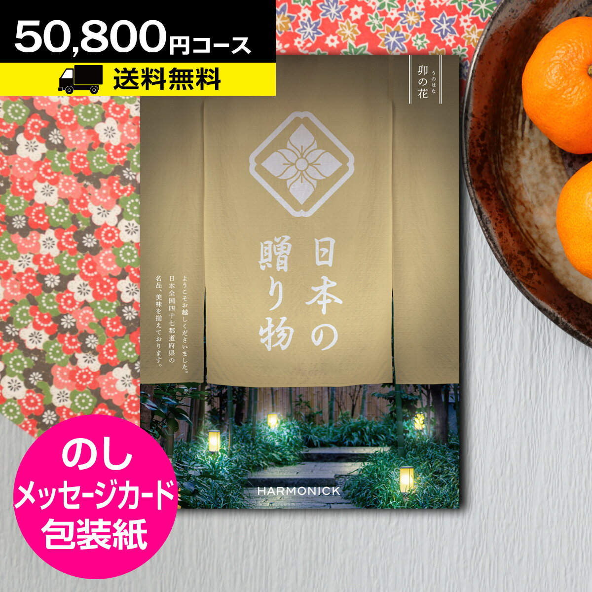 カタログギフト 日本の贈り物 卯の花（うのはな） 50800