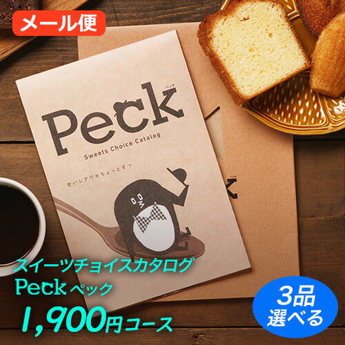 スイーツ カタログギフト Peck(ペック) 1900円コース｜3品選べるコース｜メール便利用｜代金引換・日付指定不可｜スイーツ グルメ 定番カタログギフト 引き出物 カタログギフト 出産内祝い お祝い ギフトカタログ グルメカタログギフト 内祝い