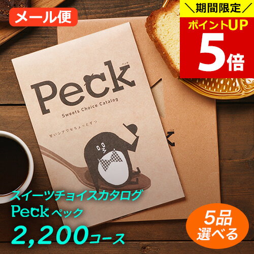 スイーツ カタログギフト Peck(ペック) 2200円コース｜5品選べるコース｜メール便利用｜代金引換・日付指定不可｜グルメ 引き出物 出産内祝い お祝い グルメカタログギフト 内祝い