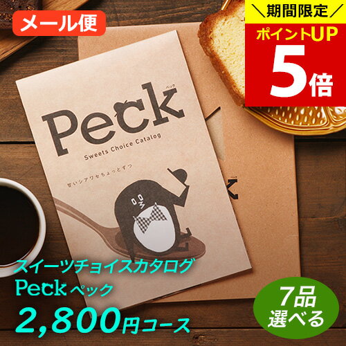 楽天本舗 Online Store【ポイント5倍！お買い物マラソン期間限定】スイーツ カタログギフト Peck（ペック） 2800円コース｜7品選べるコース｜メール便利用｜代金引換・日付指定不可｜グルメ 引き出物 出産内祝い お祝い グルメカタログギフト 内祝い