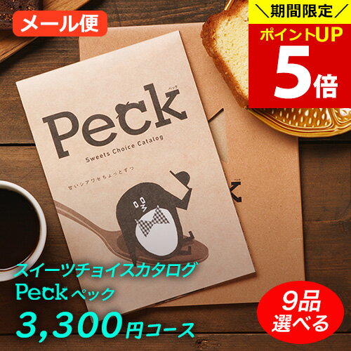 【ポイント5倍！お買い物マラソン期間限定】スイーツ カタログギフト Peck(ペック) 3300円コース｜9品選べるコース｜メール便利用｜代..