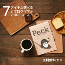 スイーツ カタログギフト Peck(ペック) 2900円コース 7品選べるコース お中元 グルメ 引き出物 選べる お菓子ギフト スイーツの贈り物 スイーツギフトおしゃれ おしゃれお菓子ギフト 出産内祝い お祝い グルメカタログギフト 内祝い メール便利用 代金引換・日付指定不可