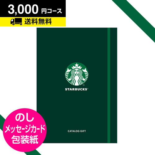 楽天本舗 Online Store内祝 お返し 出産内祝い 誕生日 プレゼント｜カタログギフト スターバックス ノート型カタログギフト RELAXコース 3000円｜スタバ STARBUCKS コーヒー ギフトカタログ 景品