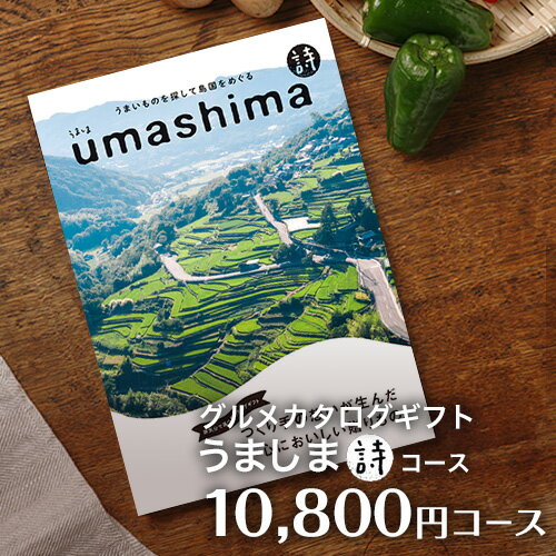 グルメ カタログギフト うましま umashima 10800円 詩(うた)コース｜引き出物 出産内祝い 香典返し 快気祝い お祝い ギフトカタログ グルメ 内祝い 送料無料 景品