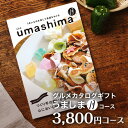 グルメ カタログギフト うましま umashima 3800円 月コース｜引き出物 カタログギフト 出産内祝い 香典返し 快気祝い お祝い ギフトカタログ グルメ カタログギフト 定番カタログギフト 内祝い 送料無料 景品