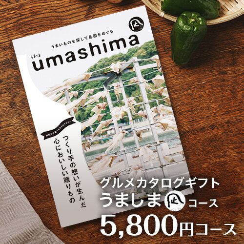 うましま グルメ カタログギフト うましま umashima 5800円 凪(なぎ)コース｜引き出物 出産内祝い 香典返し 快気祝い お祝い ギフトカタログ グルメ 内祝い 送料無料 景品