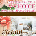 カタログギフト CATALOG GIFT Vチョイス 30600円コース (A151)(引き出物 カタログギフト 出産内祝い 香典返し 快気祝い お祝い 内祝 ギフトカタログ グルメ 定番カタログギフト 内祝い)VC