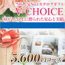 カタログギフト CATALOG GIFT Vチョイス 5600円コース (A145)(引き出物 カタログギフト 出産内祝い 香典返し 快気祝い お祝い 内祝 ギフトカタログ グルメ 定番カタログギフト 内祝い)