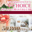 カタログギフト CATALOG GIFT Vチョイス 50800円コース (A152) (引き出物 カタログギフト 出産内祝い 香典返し 快気祝い お祝い 内祝 ギフトカタログ グルメ 定番カタログギフト 内祝い 御挨拶)