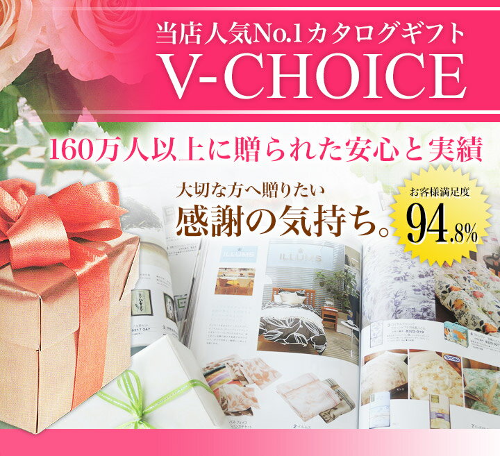 カタログギフト CATALOG GIFT Vチョイス 5800円コース (引き出物 カタログギフト 出産内祝い 香典返し 快気祝い お祝い 内祝 ギフトカタログ グルメ 定番カタログギフト 内祝い)