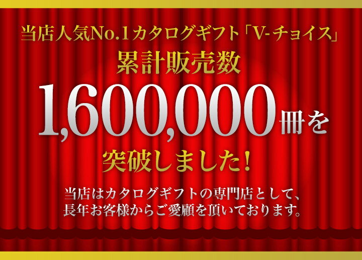 カタログギフト CATALOG GIFT Vチョイス 5800円コース (引き出物 カタログギフト 出産内祝い 香典返し 快気祝い お祝い 内祝 ギフトカタログ グルメ 定番カタログギフト 内祝い)