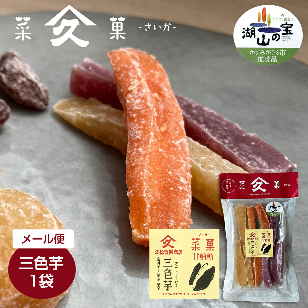 久松哲男商店 菜菓 甘納糖 「三色芋」1袋｜メール便｜防腐剤 保存料 不使用