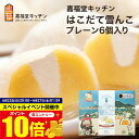 嘉福堂キッチン|はこだて雪んこ プレーン 6個入り|代引不可|冷凍便|北海道 函館 グルメ スイーツ 大福 生クリーム