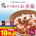 【マラソン期間中エントリーでポイント10倍】北海道名寄産もち米使用|すぐに炊けるお赤飯 3箱 名寄産もち米100% ごま塩付き 1袋でお茶碗3膳分 美味しい 簡単 還暦 喜寿 米寿 お食い初め 七五三 結納 記念日 誕生日 合格 炊飯器