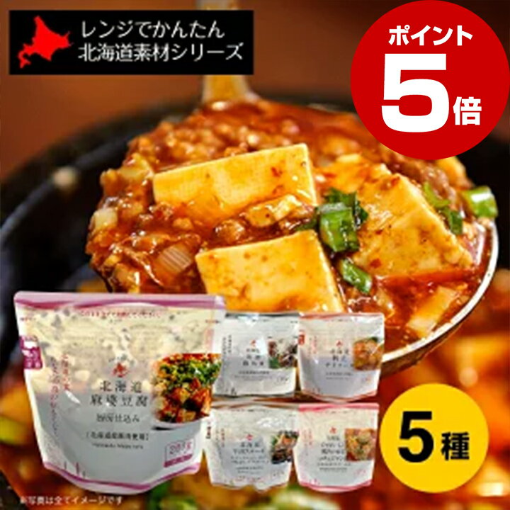 【ブラックフライデー中ポイント5倍】レトルト 南華園 レンジでかんたん 北海道素材シリーズ おかず5種..